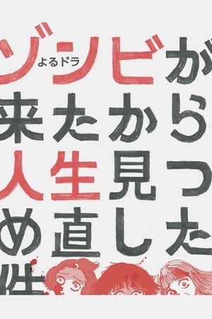 从丧尸来到开始重新审视人生的这档事