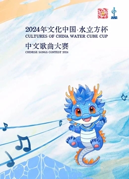 年“文化中国·水立方杯”中文歌曲大赛